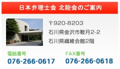 日本弁理士会　北陸会のご案内