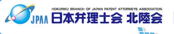 日本弁理士会北陸会