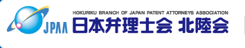 日本弁理士会北陸会