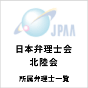 弁理士会北陸会 所属弁理士一覧