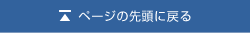 ページの先頭に戻る